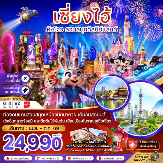 ZGHGH-2602VZ จีน เซี่ยงไฮ้ หังโจว สวนสนุกดิสนีย์แลนด์ (รวมบัตรเข้าสวนสนุก-เข้าหังโจว-ออกเซี่ยงไฮ้)