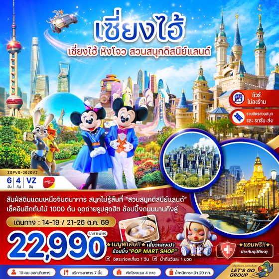 ZGPVG-2620VZ จีน เซี่ยงไฮ้ หังโจว สวนสนุกดิสนีย์แลนด์ (รวมบัตรเข้าสวนสนุก-รถรับส่ง)