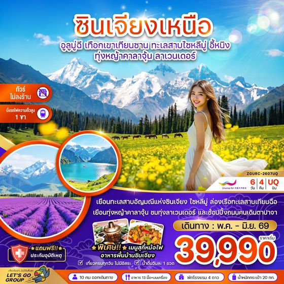 ZGURC-2607UQ จีน ซินเจียงเหนือ อูลูมู่ฉี เทือกเขาเทียนซาน ทะเลสาบไซหลีมู่ อี้หนิง ทุ่งหญ้าคาลาจุ้น ลาเวนเดอร์ (ไม่ลงร้าน-นั่งรถไฟ1ขา)