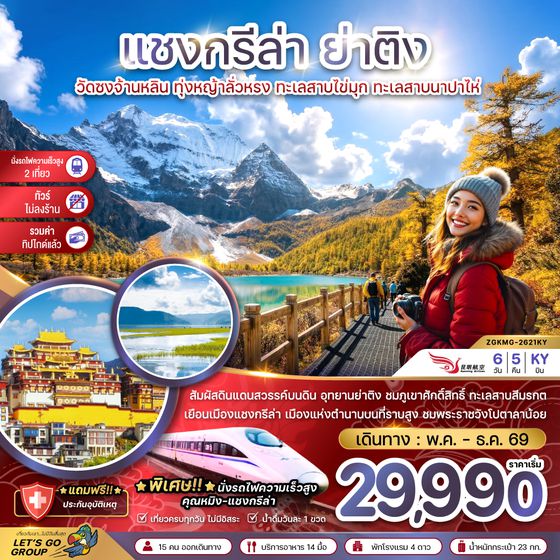 ZGKMG-2618KY จีน แชงกรีล่า ย่าติง (ไม่ลงร้าน-นั่งรถไฟความเร็วสูง-รวมทิปไกด์แล้ว)