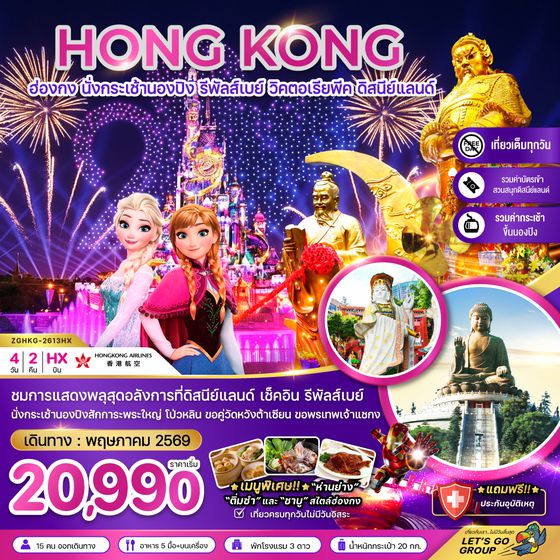 ZGHKG-2613HX ฮ่องกง นั่งกระเช้านองปิง รีพัลส์เบย์ ดิสนีย์แลนด์ นั่งกระเช้านองปิง