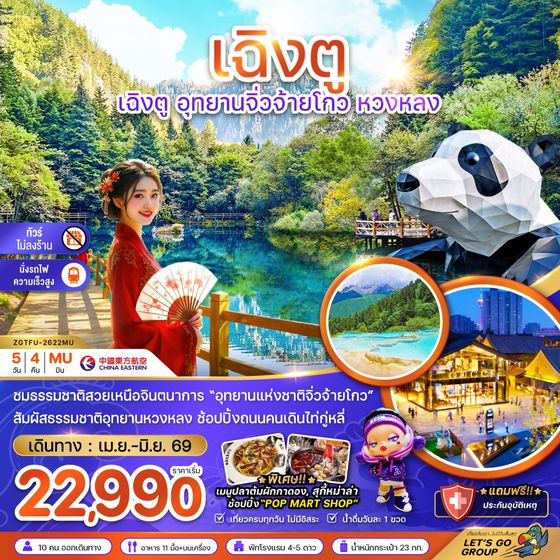 ZGTFU-2622MU จีน เฉิงตู อุทยานจิ่วจ้ายโกว หวงหลง (ไม่ลงร้าน-นั่งรถไฟความเร็วสูง)