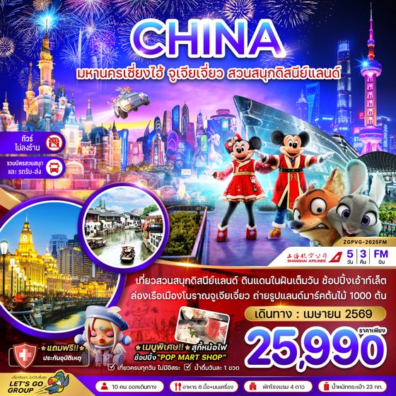 ZGPVG-2625FM จีน มหานครเซี่ยงไฮ้ จูเจียเจี่ยว สวนสนุกดิสนีย์แลนด์ (ไม่ลงร้าน-รวมบัตรสวนสนุก และรถรับส่ง)