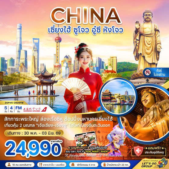 ZGPVG-2626FM จีน เซี่ยงไฮ้ ซูโจว อู๋ซี หังโจว (ไม่ลงร้าน)
