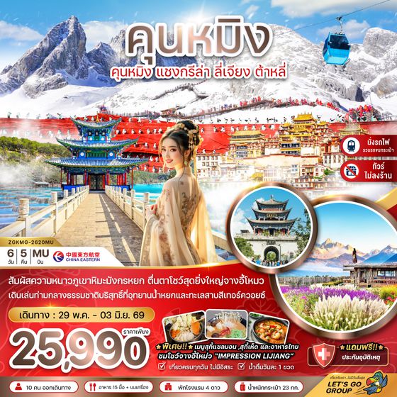 ZGKMG-2620MU จีน คุนหมิง แชงกรีล่า ลี่เจียง ต้าหลี่ ภูเขาหิมะมังกรหยก (ไม่ลงร้าน-นั่งรถไฟความเร็วสูง-รวมรถขนกระเป๋า)