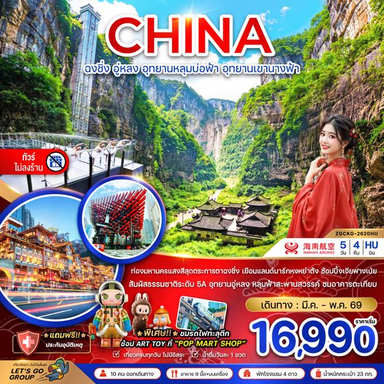 ZGCKG-2620HU จีน ฉงชิ่ง อู่หลง อุทยานหลุมบ่อฟ้า อุทยานเขานางฟ้า (ไม่ลงร้าน)