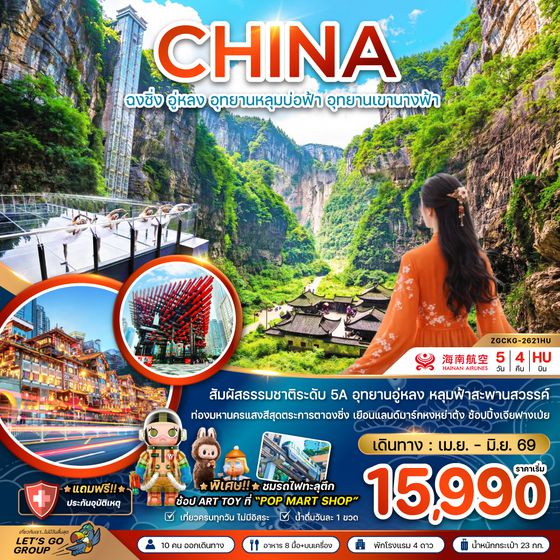 ZGCKG-2621HU จีน ฉงชิ่ง อู่หลง อุทยานหลุมบ่อฟ้า อุทยานเขานางฟ้า