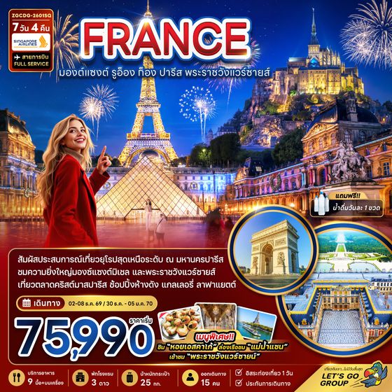 ZGCDG-2601SQ ฝรั่งเศส (มองต์แซงต์ ก็อง รูอ็อง ปารีส แวร์ซายส์ ตลาดคริสต์มาสปารีส)