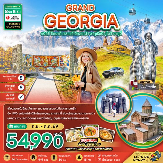 ZGTBS-2610TK แกรนด์จอร์เจีย ทบิลิซี่ ซิกนากิ ควาเรลี มิทสเคต้า บาคูเรียนิ คูไตซี บาทูมี่ (เข้าทบิลิซี่-ออกบาทูมี่)
