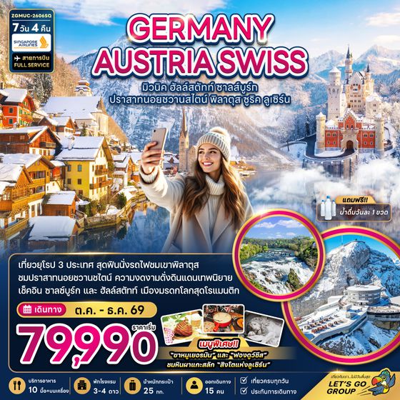 ZGMUC-2606SQ เยอรมัน ออสเตรีย สวิตเซอร์แลนด์ (ชมปราสาทนอยชวานสไตน์ เขาพิลาตุส)