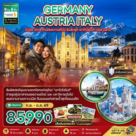 ZGMUC-2608SQ เยอรมัน ออสเตรีย อิตาลี มิวนิค อินส์บรุค เขาโดโลไมท์ เวนิส มิลาน