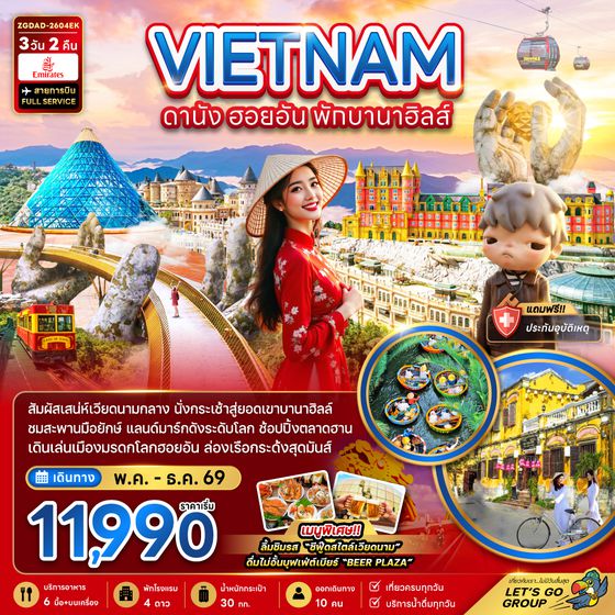 ZGDAD-2604EK เวียดนามกลาง ดานัง ฮอยอัน พักบานาฮิลล์ 1 คืน