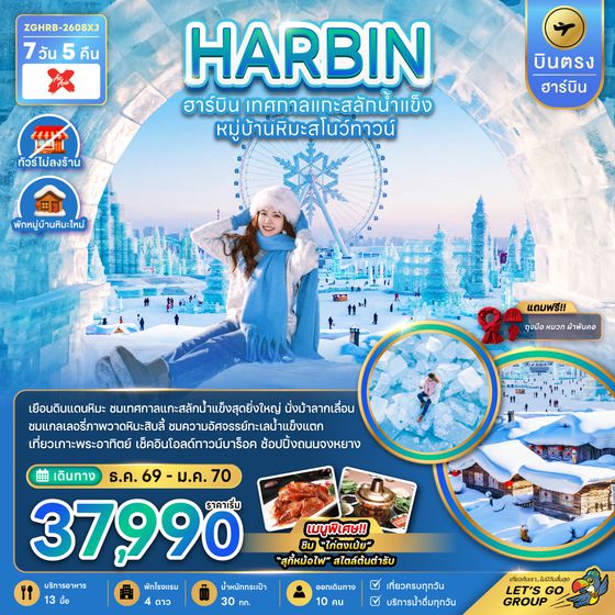 ZGHRB-2608XJ จีน บินตรงฮาร์บิน เทศกาลแกะสลักน้ำแข็ง หมู่บ้านหิมะสโนว์ทาวน์ (พักหมู่บ้านหิมะใหม่)