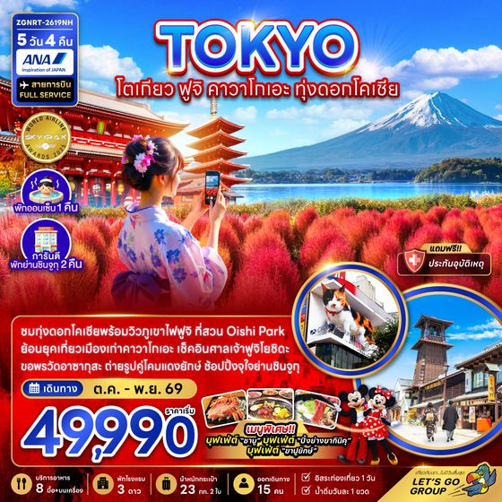 ZGNRT-2619NH โตเกียว ฟูจิ คาวาโกเอะ ทุ่งดอกโคเชีย (พักย่านชินจูจุ 2 คืน)