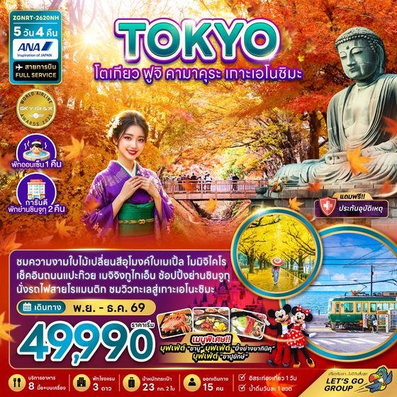 ZGNRT-2620NH โตเกียว ฟูจิ คามาคุระ เกาะเอโนชิมะ ชมใบไม้เปลี่ยนสี (พักชินจูกุ 2 คืน)
