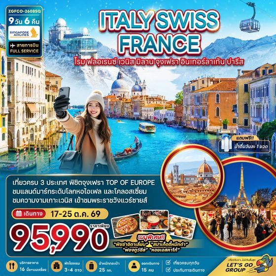 ZGFCO-2608SQ อิตาลี สวิตเซอร์แลนด์ ฝรั่งเศส จุงเฟรา อินเทอร์ลาเก้น (เข้าพระราชวังแวร์ซาย)