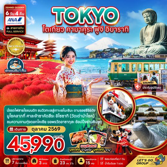 ZGHND-2630NH โตเกียว คามาคุระ ฟูจิ อิบารากิ (เที่ยวอิสระ 1 วัน)
