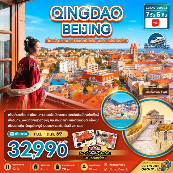 ZGTAO-2607VZ จีน ชิงเต่า ปักกิ่ง เที่ยว 2 มหานคร กำแพงเมืองจีน พระราชวังต้องห้าม (นั่งรถไฟความเร็วสูง)