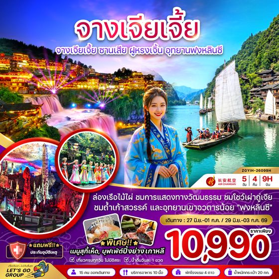 ZGYIH-26099H จีน จางเจียเจี้ย ซานเสีย ฝูหรงเจิ้น อุทยานฟงหลินซี (เข้าอี้ชาง-ออกฉางซา)