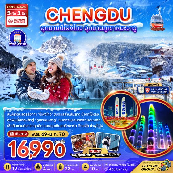 ZGTFU-26263U จีน เฉิงตู อุทยานปี้เผิงโกว อุทยานภูเขาหิมะวาวู