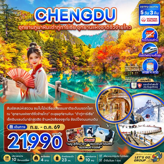 ZGTFU-26273U จีน เฉิงตู อุทยานภูผาหิมะต๋ากู่การ์เซีย อุทยานแห่งชาติจิ่วจ้ายโกว (ไม่ลงร้าน-นั่งรถไฟความเร็วสูง)
