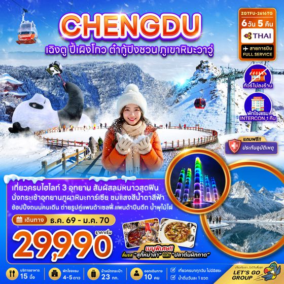 ZGTFU-2616TG จีน เฉิงตู ปี้เผิงโกว ต๋ากู่ปิงชวน ภูเขาหิมะวาวู (ไม่ลงร้าน-รวมทิปไกด์แล้ว)