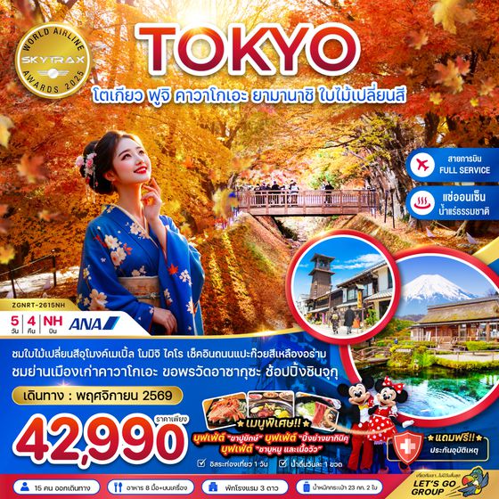 ZGNRT-2615NH โตเกียว ฟูจิ คาวาโกเอะ ยามานาชิ ใบไม้เปลี่ยนสี (อุโมงค์ใบเมเปิ้ล โมมิจิไคไร)