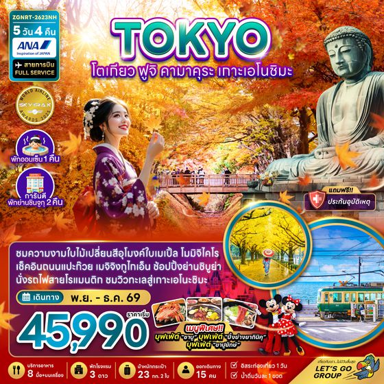 ZGNRT-2623NH โตเกียว ฟูจิ คามาคุระ เกาะเอโนชิมะ ชมอุโมงค์ใบเมเปิ้ล (พักย่านชินจูกุ 2 คืน)