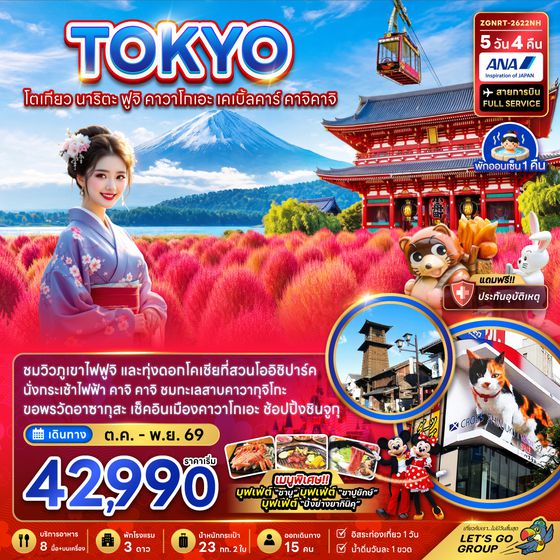 ZGNRT-2622NH โตเกียว นาริตะ ฟุจิ คาวาโกเอะ เคเบิ้ลคาร์ คาจิคาจิ (ชมทุ่งโคเชีย)