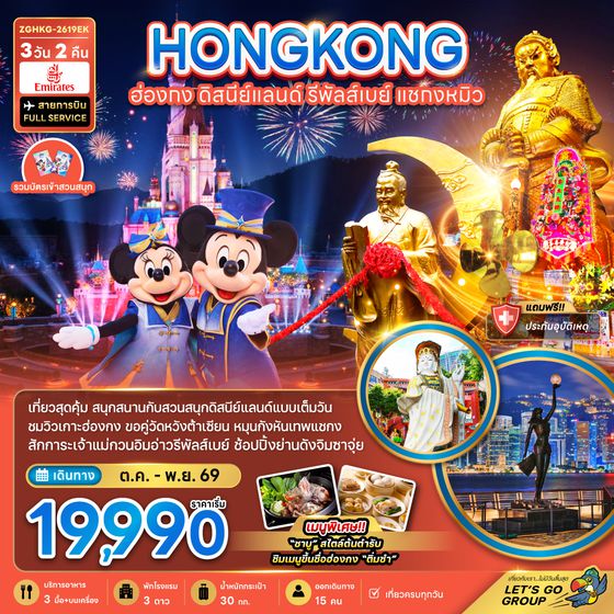 ZGHKG-2619EK ฮ่องกง รวมบัตรดิสนีย์แลนด์ รีพลัสเบย์ แชกงหมิว (เที่ยวเต็ม)