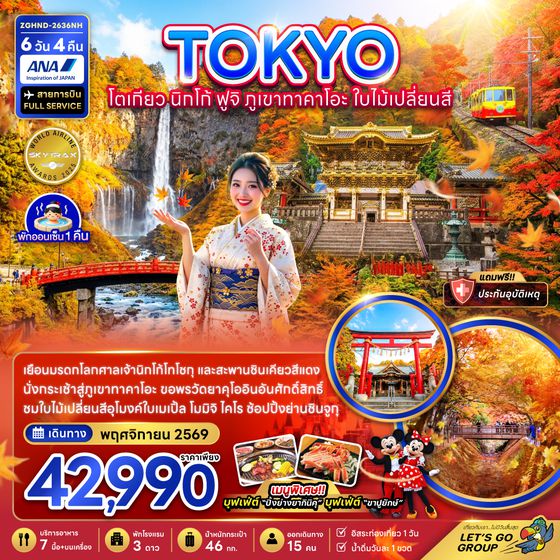 ZGHND-2636NH โตเกียว นิกโก้ ฟูจิ ภูเขาทาคาโอะ ใบไม้เปลี่ยนสี (เที่ยวอิสระ 1 วัน)