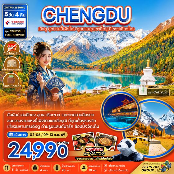 ZGTFU-2630MU จีน เฉิงตู อุทยานปี้เผิงโกว อุทยานหุบเขาสี่ดรุณี ซวงเฉียวโกว (รวมทิป-ไม่ลงร้าน-พักหน้าอุทยาน)