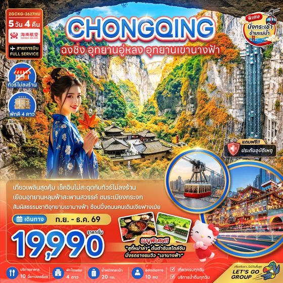 ZGCKG-2627HU จีน ฉงชิ่ง อุทยานอู่หลง อุทยานเขานางฟ้า (รวมค่ากระเช้าข้ามแม่น้ำแยงซี-ไม่ลงร้าน)