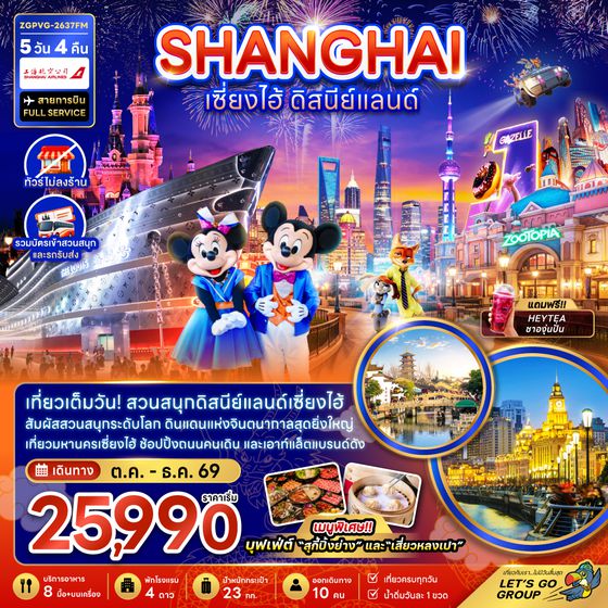 ZGPVG-2637FM จีน เซี่ยงไฮ้ ดิสนีย์แลนด์ (ไม่ลงร้าน-รวมบัตรสวนสนุกและรถรับส่ง)