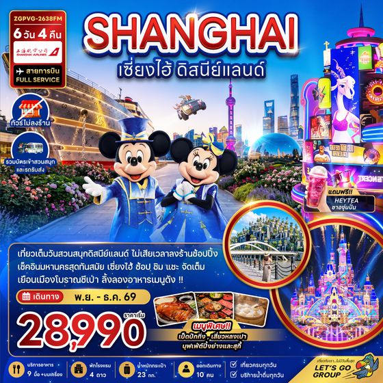ZGPVG-2638FM จีน เซี่ยงไฮ้ ดิสนีย์แลนด์ (ไม่ลงร้าน-รวมบัตรสวนสนุกและรถรับส่งแล้ว)