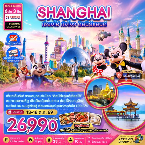 ZGPVG-2634MU จีน เซี่ยงไฮ้ หังโจว ดิสนีย์แลนด์ (ไม่ลงร้าน-รวมบัตรสวนสนุก และรถรับส่ง)