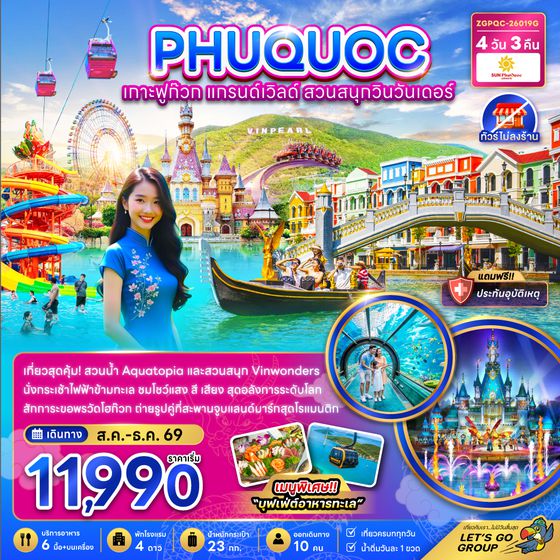 ZGPQC-26019G เวียดนาม เกาะฟูก๊วก แกรนด์เวิล์ด สวนสนุกวินวันเดอร์ (ไม่ลงร้าน)