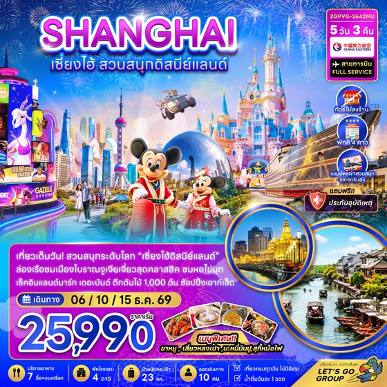 ZGPVG-2642MU จีน เซี่ยงไฮ้ สวนสนุกดิสนีย์แลนด์ (ไม่ลงร้าน-รวมบัตรสวนสนุก และรถรับส่งแล้ว)