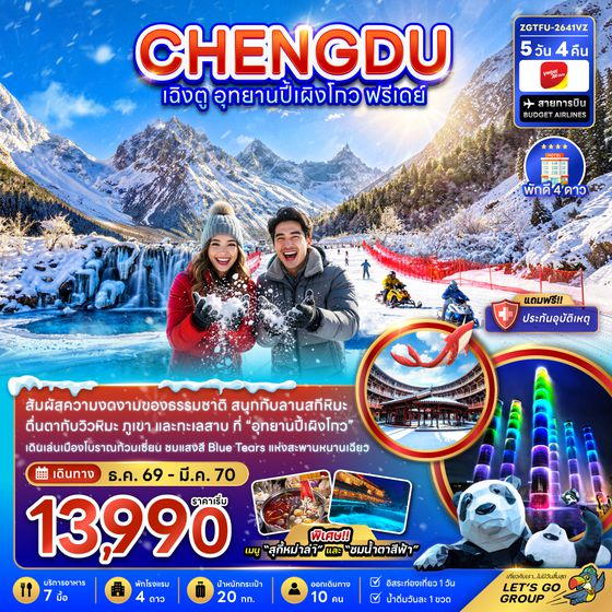 ZGTFU-2641VZ จีน เฉิงตู อุทยานปี้เผิงโกว ( ฟรีเดย์ 1 วัน )