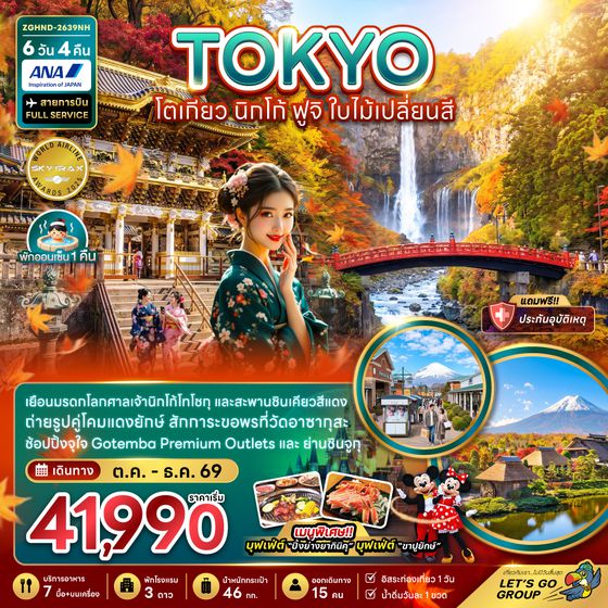 ZGHND-2639NH โตเกียว ฟูจิ นิกโก้ ใบไม้เปลี่ยนสี (เที่ยวอิสระ 1 วัน)