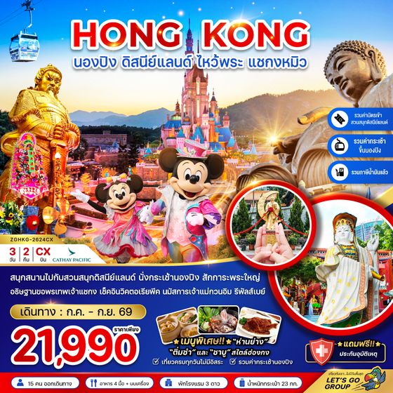 ZGHKG-2624CX ฮ่องกง นองปิง ดิสนีย์แลนด์ ไหว้พระ แชกงหมิว