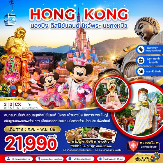 ZGHKG-2624CX ฮ่องกง นองปิง ดิสนีย์แลนด์ ไหว้พระ แชกงหมิว
