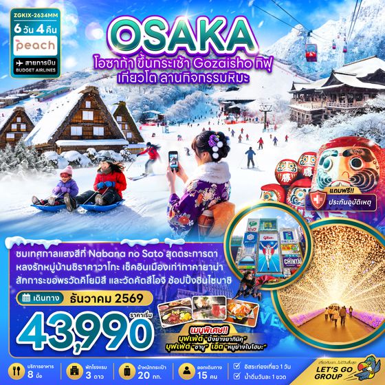 ZGKIX-2634MM โอซาก้า ขึ้นกระเช้า GOZAISHO กิฟุ เกียวโต ลานกิจกรรมหิมะ (เที่ยวอิสระ 1 วัน)