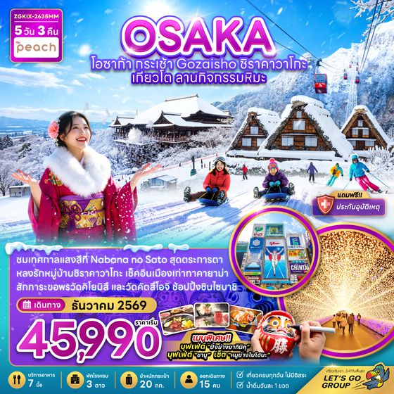 ZGKIX-2635MM โอซาก้า กระเช้า GOZAISHO ชิราคาวาโกะ เกียวโต ลานกิจกรรมหิมะ (เที่ยวครบทุกวัน)