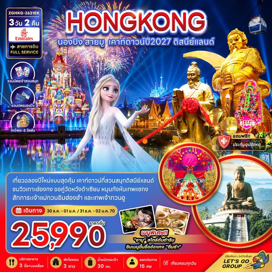 ZGHKG-2621EK ฮ่องกง นองปิง สายมู เคาท์ดาวน์ปี2027 ดิสนีย์แลนด์