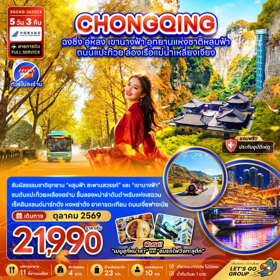 ZGCKG-2632CZ จีน ฉงชิ่ง อู่หลง อุทยานแห่งชาติหลุมฟ้า ล่องเรือแม่น้ำเหลี่ยงเจียง (ไม่ลงร้าน)