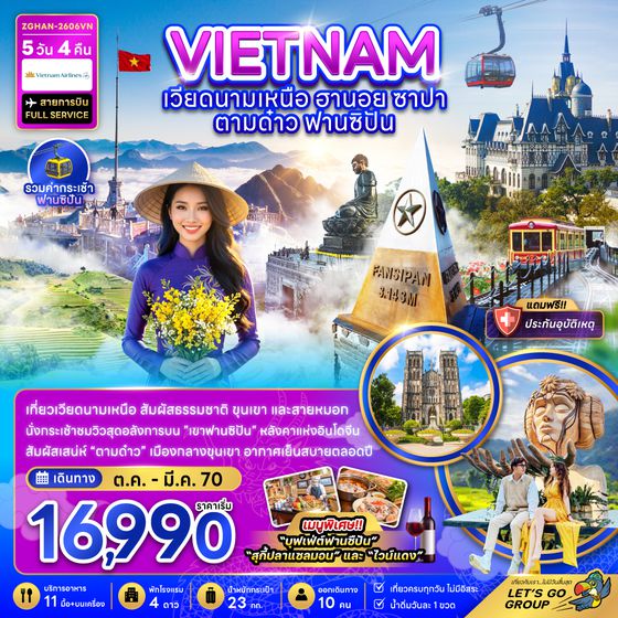 ZGHAN-2606VN เวียดนามเหนือ ฮานอย ซาปา ตามด๋าว ฟานซิปัน (รวมค่ากระเช้าฟานซิปัน)
