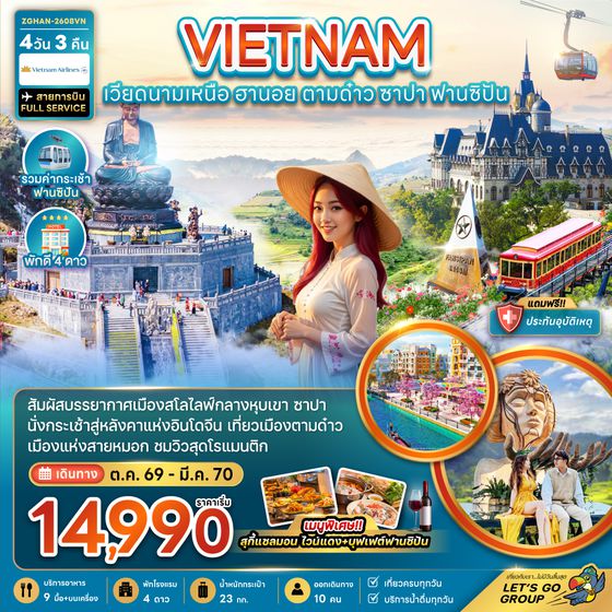 ZGHAN-2608VN เวียดนามเหนือ ฮานอย ตามด๋าว ซาปา (รวมค่ากระเช้าฟานซิปัน)