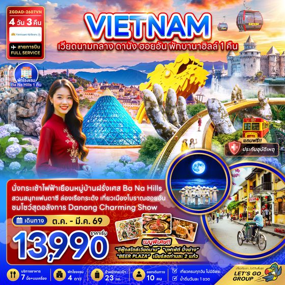 ZGDAD-2607VN เวียดนามกลาง ดานัง ฮอยอัน บานาฮิลส์ พักบานาฮิลส์ 1 คืน