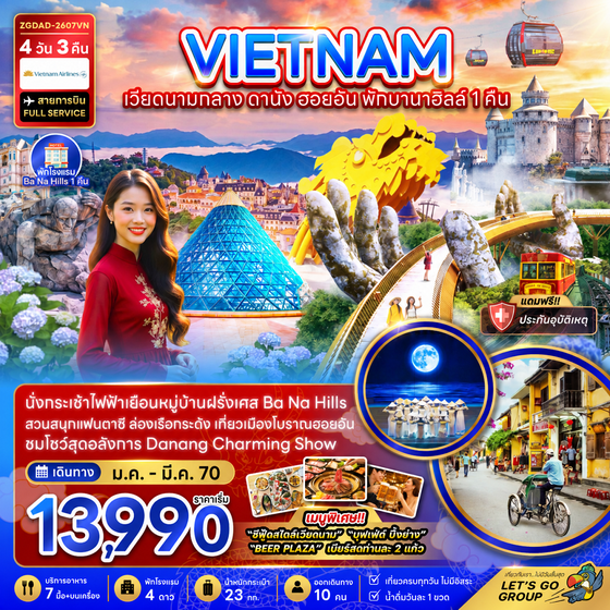 ZGDAD-2607VN เวียดนามกลาง ดานัง ฮอยอัน บานาฮิลส์ พักบานาฮิลส์ 1 คืน